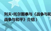 列夫·托尔斯泰与《战争与和平》（关于列夫·托尔斯泰与《战争与和平》介绍）