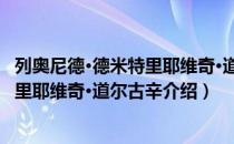 列奥尼德·德米特里耶维奇·道尔古辛（关于列奥尼德·德米特里耶维奇·道尔古辛介绍）