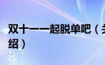 双十一一起脱单吧（关于双十一一起脱单吧介绍）
