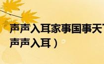 声声入耳家事国事天下事事事关心是谁写的（声声入耳）
