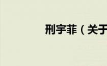 刑宇菲（关于刑宇菲介绍）