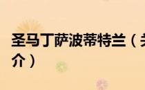 圣马丁萨波蒂特兰（关于圣马丁萨波蒂特兰简介）