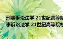 刑事诉讼法学 21世纪高等院校法学系列精品教材（关于刑事诉讼法学 21世纪高等院校法学系列精品教材介绍）
