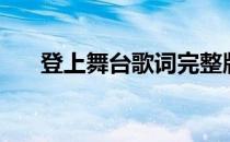 登上舞台歌词完整版（登上舞台歌词）