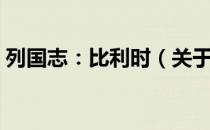 列国志：比利时（关于列国志：比利时介绍）