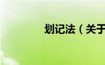 划记法（关于划记法介绍）