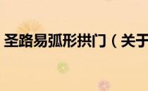 圣路易弧形拱门（关于圣路易弧形拱门简介）