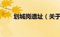 划城岗遗址（关于划城岗遗址介绍）