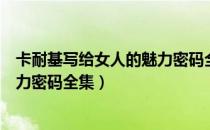 卡耐基写给女人的魅力密码全集（关于卡耐基写给女人的魅力密码全集）