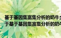基于基因集富集分析的奶牛全基因组关联分析方法研究（关于基于基因集富集分析的奶牛全基因组关联分析方法研究）