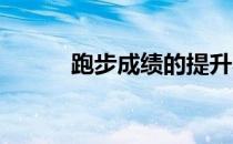 跑步成绩的提升不止和跑量有关
