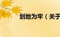 划地为牢（关于划地为牢介绍）