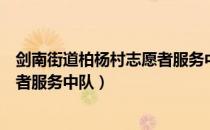 剑南街道柏杨村志愿者服务中队（关于剑南街道柏杨村志愿者服务中队）