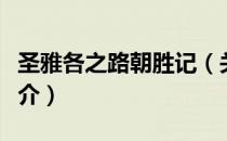 圣雅各之路朝胜记（关于圣雅各之路朝胜记简介）