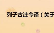 列子古注今译（关于列子古注今译介绍）