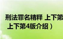 刑法罪名精释 上下第4版（关于刑法罪名精释 上下第4版介绍）