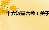 十六羰基六铑（关于十六羰基六铑简介）