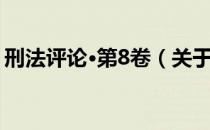 刑法评论·第8卷（关于刑法评论·第8卷介绍）