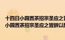 十四日小园置茶招宗圣应之皆辞以醉为诗赠之（关于十四日小园置茶招宗圣应之皆辞以醉为诗赠之简介）