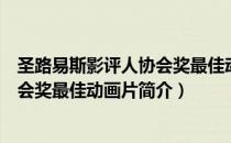 圣路易斯影评人协会奖最佳动画片（关于圣路易斯影评人协会奖最佳动画片简介）