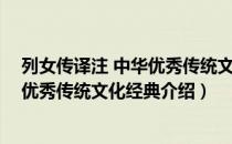 列女传译注 中华优秀传统文化经典（关于列女传译注 中华优秀传统文化经典介绍）