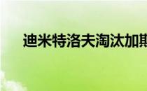 迪米特洛夫淘汰加斯奎特后赢得开门红