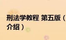 刑法学教程 第五版（关于刑法学教程 第五版介绍）