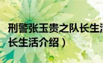刑警张玉贵之队长生活（关于刑警张玉贵之队长生活介绍）