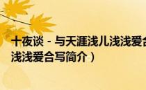 十夜谈－与天涯浅儿浅浅爱合写（关于十夜谈－与天涯浅儿浅浅爱合写简介）