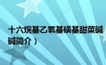 十六烷基乙氧基磺基甜菜碱（关于十六烷基乙氧基磺基甜菜碱简介）