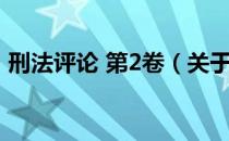 刑法评论 第2卷（关于刑法评论 第2卷介绍）