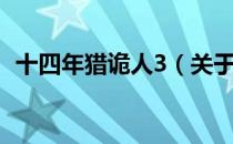 十四年猎诡人3（关于十四年猎诡人3简介）