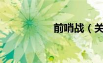 前哨战（关于前哨战）