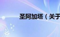 圣阿加塔（关于圣阿加塔简介）