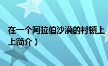 在一个阿拉伯沙漠的村镇上（关于在一个阿拉伯沙漠的村镇上简介）