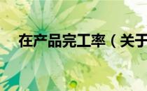 在产品完工率（关于在产品完工率简介）