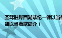 圣驾驻跸西湖恭纪一律以当衢歌（关于圣驾驻跸西湖恭纪一律以当衢歌简介）