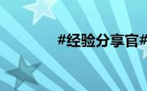 #经验分享官#足球的简笔画