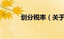 划分税率（关于划分税率介绍）