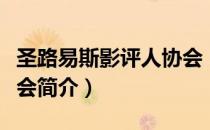 圣路易斯影评人协会（关于圣路易斯影评人协会简介）
