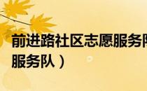 前进路社区志愿服务队（关于前进路社区志愿服务队）