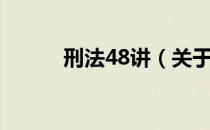 刑法48讲（关于刑法48讲介绍）