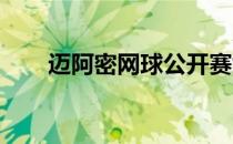 迈阿密网球公开赛女单八强全部产生