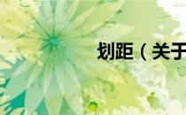划距（关于划距介绍）