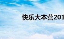 快乐大本营20120428 1080P