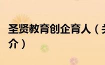 圣贤教育创企育人（关于圣贤教育创企育人简介）