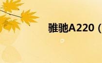 骓驰A220（骓驰a220）