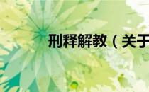 刑释解教（关于刑释解教介绍）