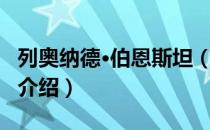 列奥纳德·伯恩斯坦（关于列奥纳德·伯恩斯坦介绍）