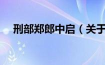 刑部郑郎中启（关于刑部郑郎中启介绍）